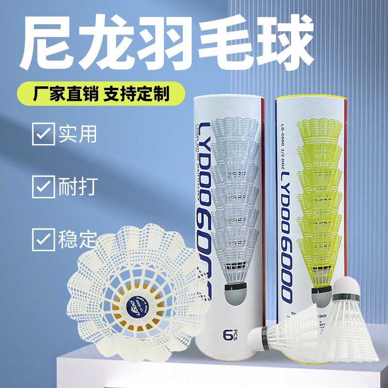LYDOO羽毛球尼龍羽毛球天然軟木球頭白色尼龍兒童訓(xùn)練羽毛球羽