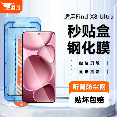 羽鸣适用OPPOFindX8Ultra钢化膜