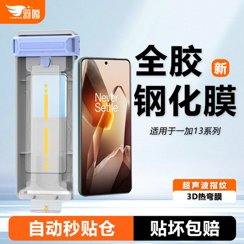 羽鸣适用新款一加13钢化膜一加13手机膜全胶无尘仓超声波贴膜1+13膜