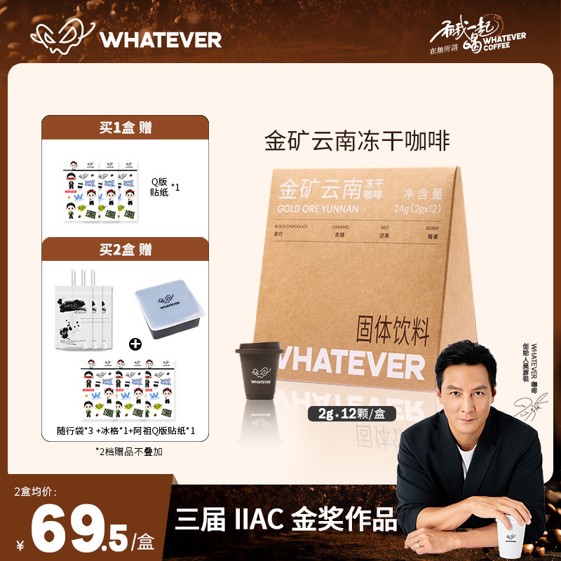 WHATEVER云南精品冻干黑咖啡