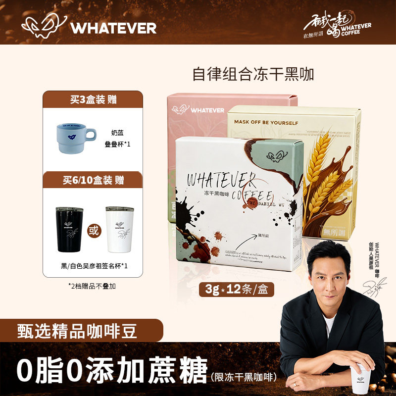 送吴彦祖签名杯】Whatever运动冻干黑咖啡速溶咖啡粉浓缩美式拿铁