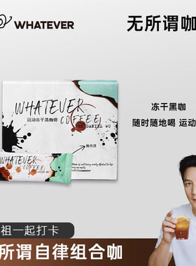 WHATEVER COFFEE无所谓咖啡运动黑咖啡速溶冻干咖啡粉美式拿铁U
