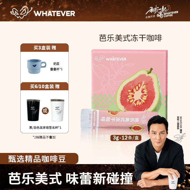 WHATEVER吴彦祖芭乐美式咖啡速溶冻干咖啡粉浓缩美式拿铁咖啡MS - 实物图