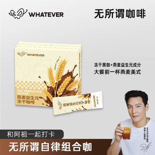 WHATEVER COFFEE无所谓咖啡燕麦益生元咖啡速溶冻干咖啡美式拿铁U