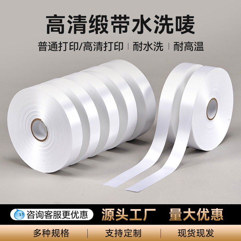 绸缎水洗唛空白色丁缎带水洗标水洗服装打印标签丝带20 25 3035mm - 实物图