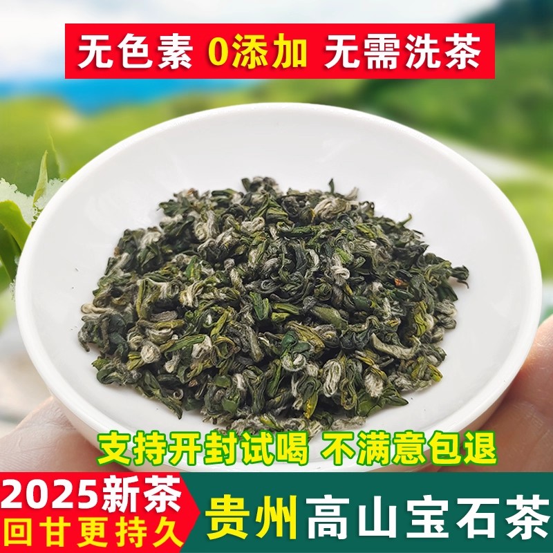 2025新茶叶贵州高山宝石茶绿茶雷山珍珠春茶雷公山清明茶100g特级