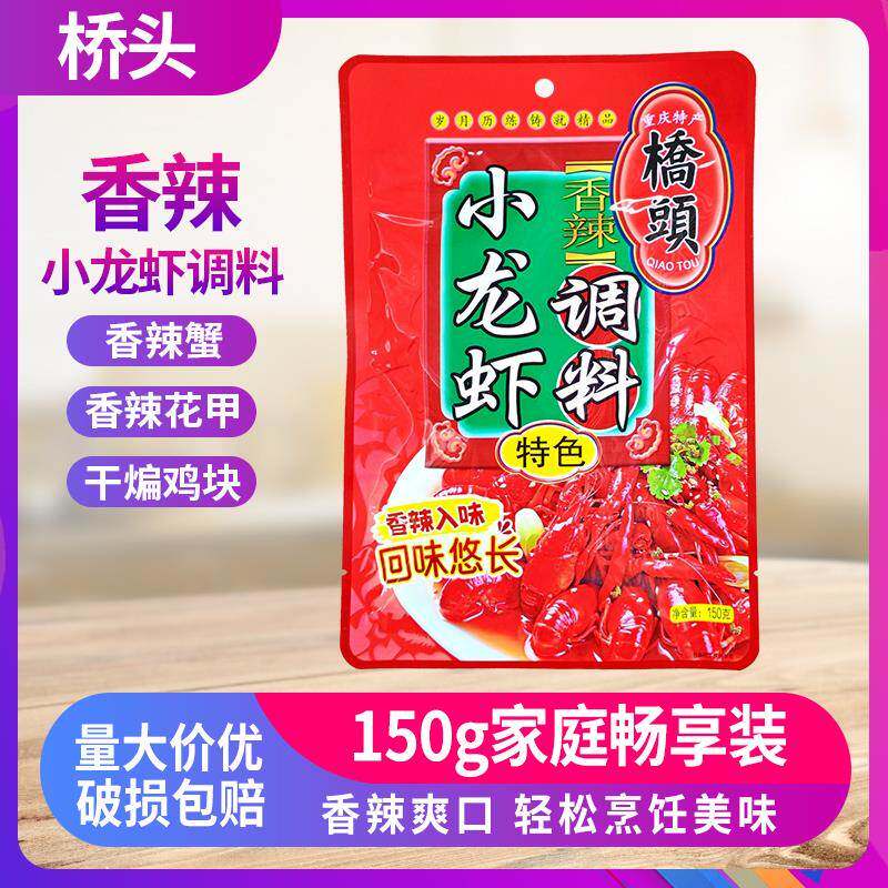 重庆桥头香辣小龙虾调料150g炒田螺花甲螃蟹麻辣味1袋可做2斤食材