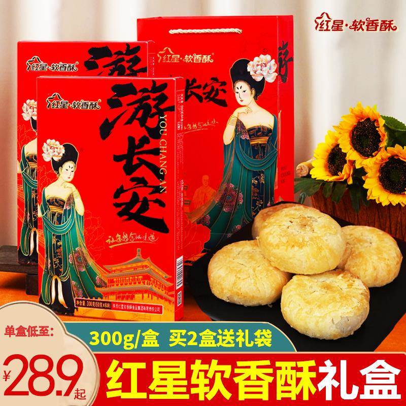 陕西特产红星软香酥游长安礼盒传统糕点零食小吃中秋节送礼伴手礼