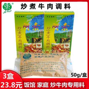 阿索炖炒牛肉片调料包家用商用饭馆青海藏牦牛肉煮清水牛排料3盒