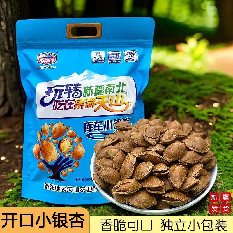 新疆特产开口库车小银杏500g干果杏核杏仁坚果独立手抓包休闲零食