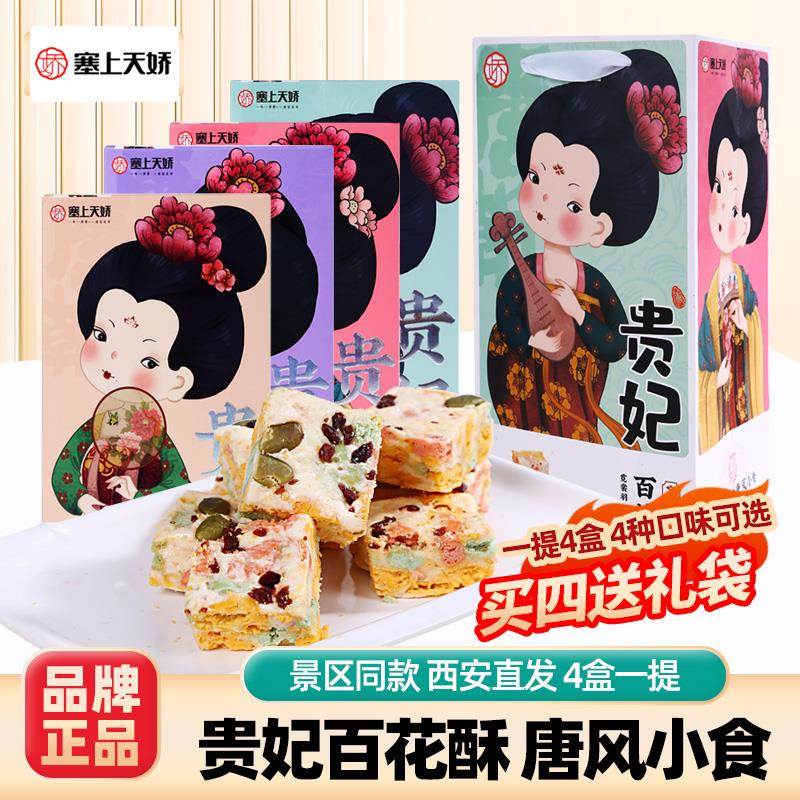 塞上天娇陕西贵妃百花酥特产礼盒西安伴手礼零食糕点唐风传统礼品