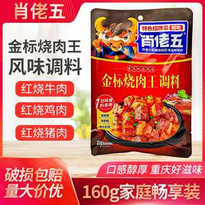 适肖佬五烧肉王调料160g*1袋3袋重庆特产四川东坡肉炖排骨配方烧