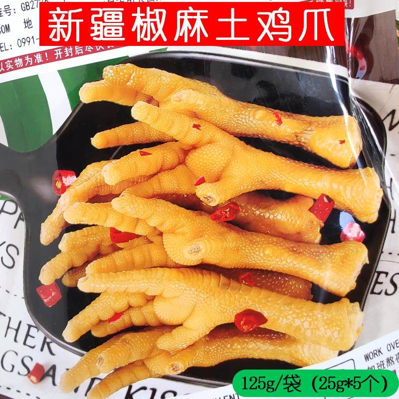 新疆特产昌吉尕喜椒麻鸡爪子袋装125g办公追剧休闲小零食