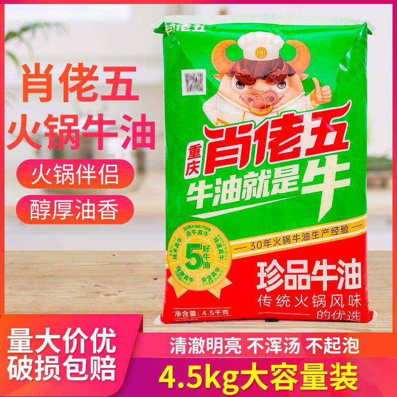 肖佬五珍品火锅牛油4.5kg重庆老火锅底料商用纯正牛油火锅炒料