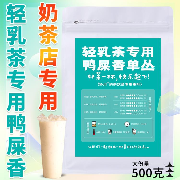 轻乳茶鸭屎香奶茶店专用茶叶商用奶茶香茶乌龙茶芝芝芝士柠檬茶