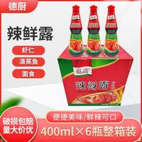 德廚辣鮮露400ml*6瓶裝涼拌菜調(diào)味料涼拌涼皮香辣鮮辣露調(diào)味汁