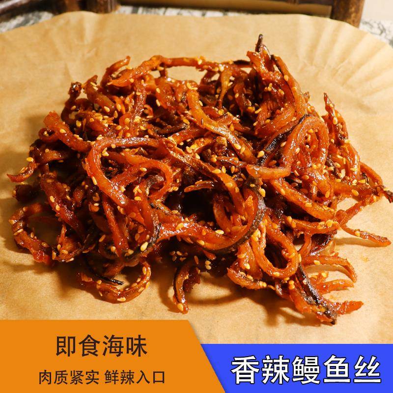 即食海味香辣鳗鱼丝250g海鱼休闲零食小吃解馋耐嚼芝麻小鱼仔散装
