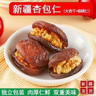 新疆特产杏包仁500g黑杏脯夹核桃仁果脯干解馋零食品马卡龙沙漠客