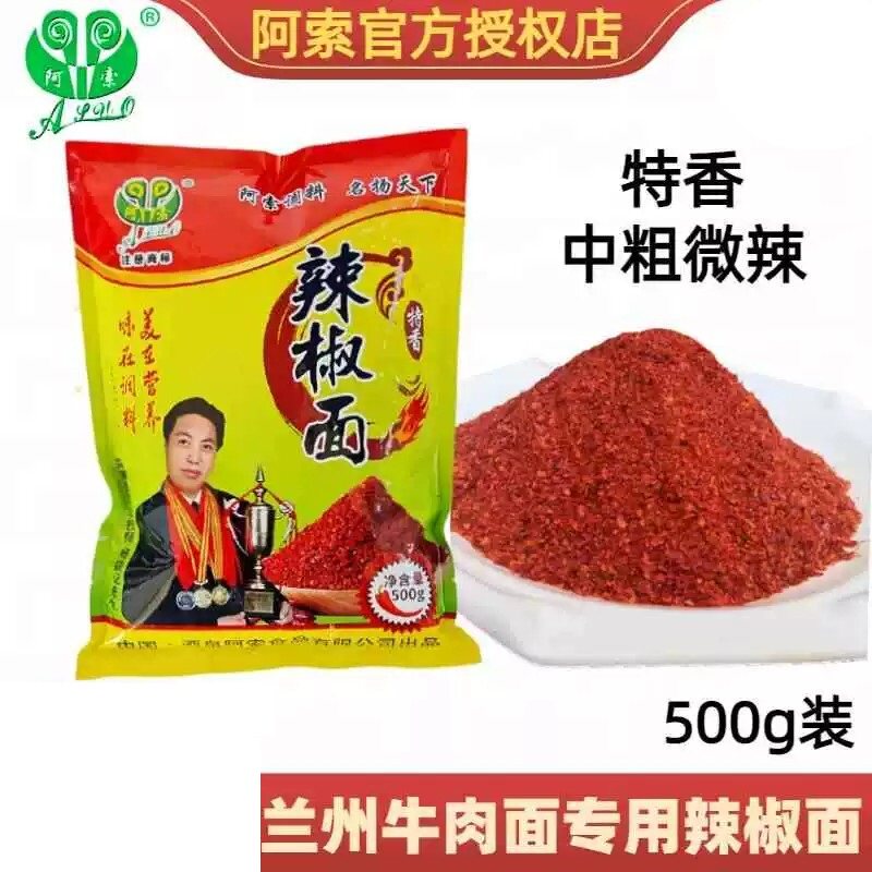 阿索特香辣椒面兰州牛肉面用辣子面中粗微辣麻辣烫炒面片油泼辣子