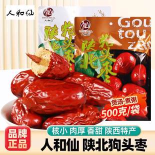 人和仙陕北狗头枣陕西西安特产清涧大红枣香甜煲汤煮粥旅游扳手礼