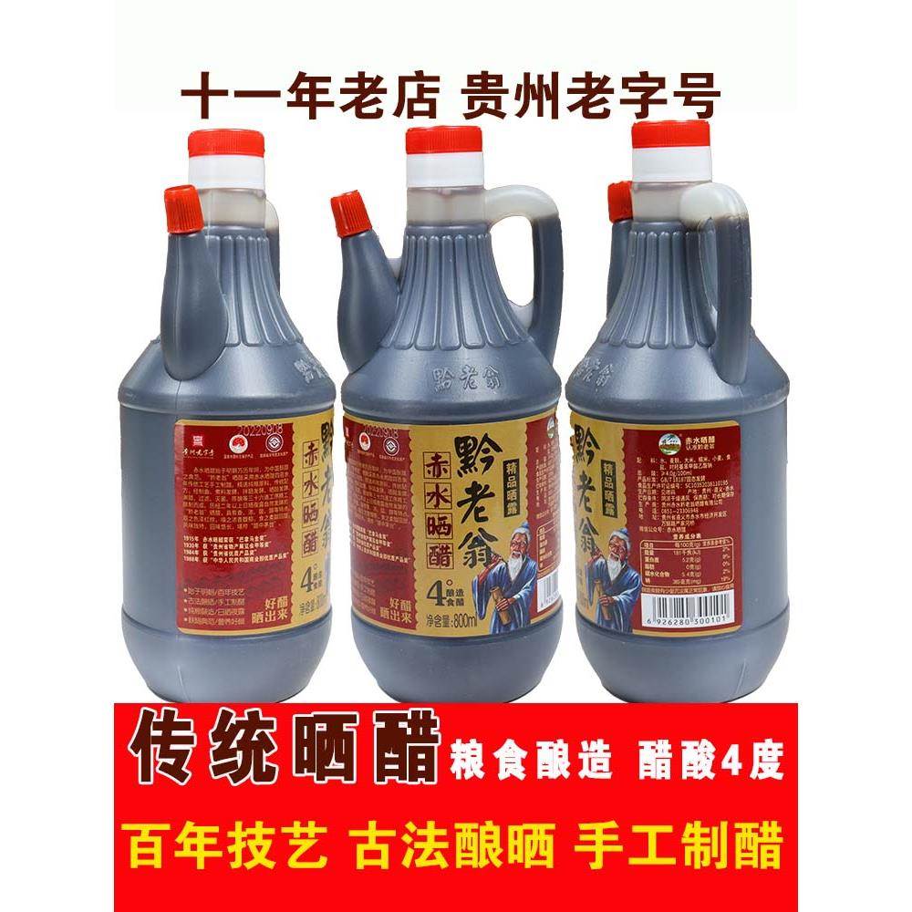 贵州遵义赤水特产黔老翁晒露800ml陈醋手工晒醋饺子醋凉拌醋年货