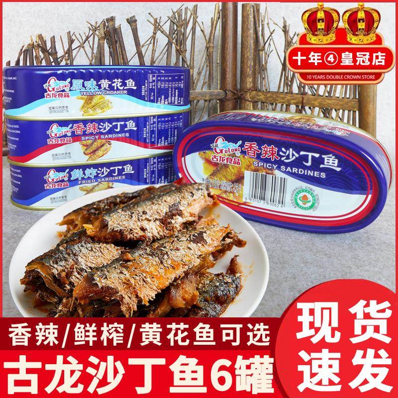 厦门古龙鲜炸/香辣沙丁鱼/黄花鱼罐头120g*6罐即食下饭海鲜食品