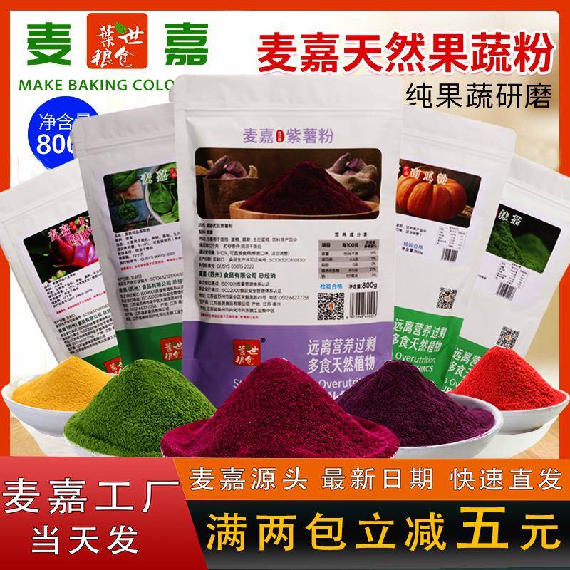 麦嘉优品果蔬粉紫薯南瓜火龙果菠