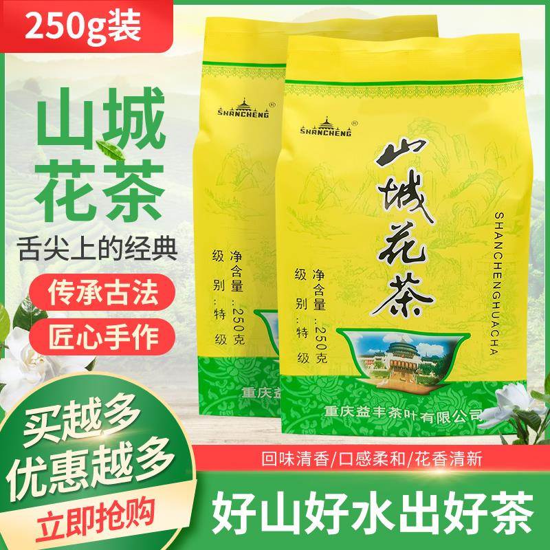 山城茉莉花茶250g*2袋装浓香型茶叶新花新茶重庆特产茶袋装特级茶