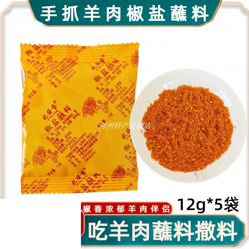 宁夏滩羊手抓羊肉椒盐蘸料杞膳香