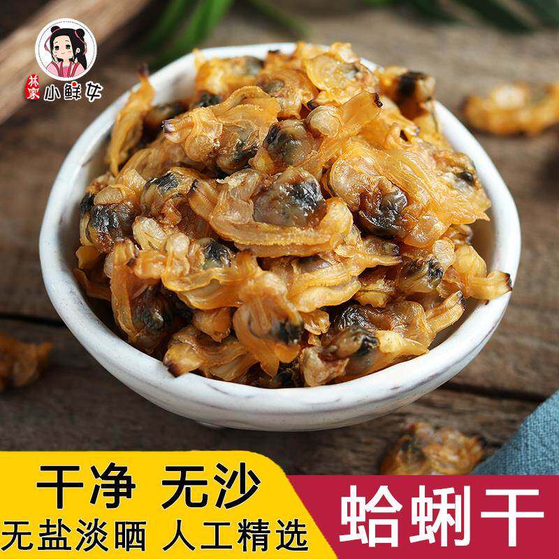 温州特产蛤蜊干花蛤肉嘎啦哈利肉无沙黄蚬子蛤蜊肉文蛤贝壳肉250g