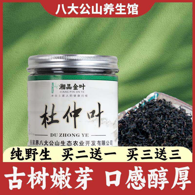 买2送1嫩芽杜仲茶新茶张家界特产高山杜仲叶泡茶肾养生花草茶包邮