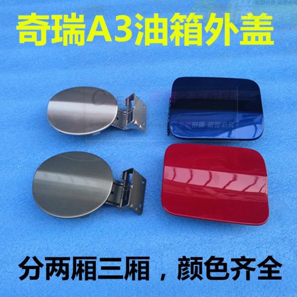 原装 奇瑞A3油箱盖门 奇瑞A3两厢油箱外盖 三厢油箱铁盖 加油口盖