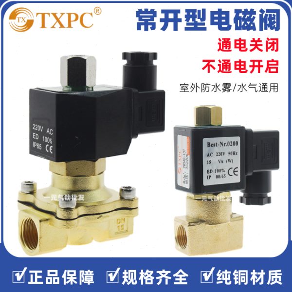 TXPC DN15常开电磁控制阀4分2分220V 24V1寸DN25水阀气阀通电关闭