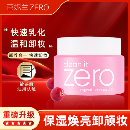 芭妮兰zero卸妆膏油皮清新脸部清洁卸妆乳卸妆油