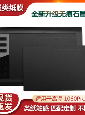 高漫1060pro数位板贴膜M6手绘板石墨膜保护膜绘画板防刮防滑类纸