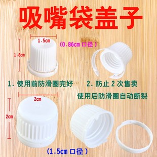 吸嘴袋盖子拧盖器0.86 1w.5口径豆浆中药酸梅汤螺丝粉透明汤包防