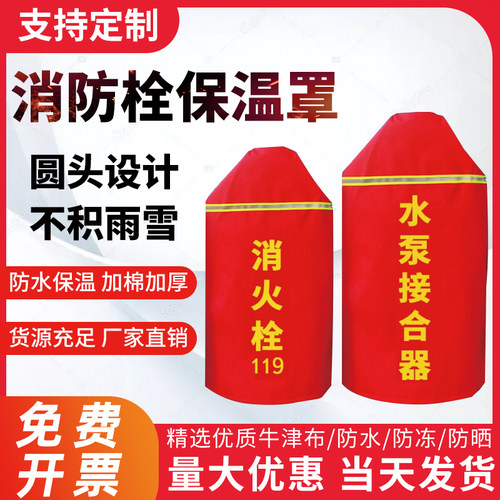 室外消防栓消火栓保温罩灭火w器消防棉罩加厚新款水泵接合器保护
