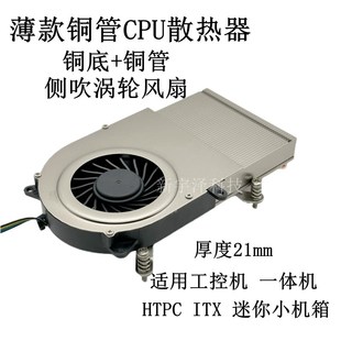 超薄 一体机铜底热管cpu散热器 115X/1200 工控 涡轮侧吹温控风扇