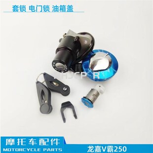 适用龙嘉V霸250套锁摩托车配件电门锁油箱盖全车锁