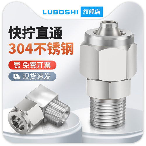 304不锈钢快拧接头气管螺纹直通弯头快插PU管四氟管尼龙管接头8mm