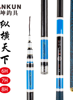 汉坤鱼竿正品纵横天下6H/7H/8H超硬黑坑l鲤鱼罗非竿战斗竿鱼