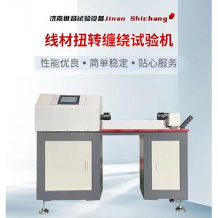 特细钢丝线材扭转扭力试验机金属线材扭转卷绕耐用性能检测设备