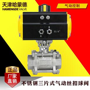 哈蒙德气动304316L不锈钢三片式丝口扣球阀DN152025324050