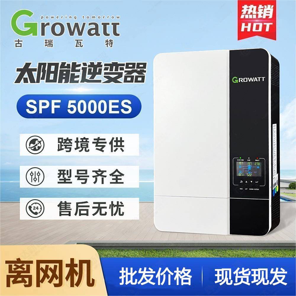 Growatt离网光伏太阳能逆变器逆变器SPF5000ES家庭MPPT