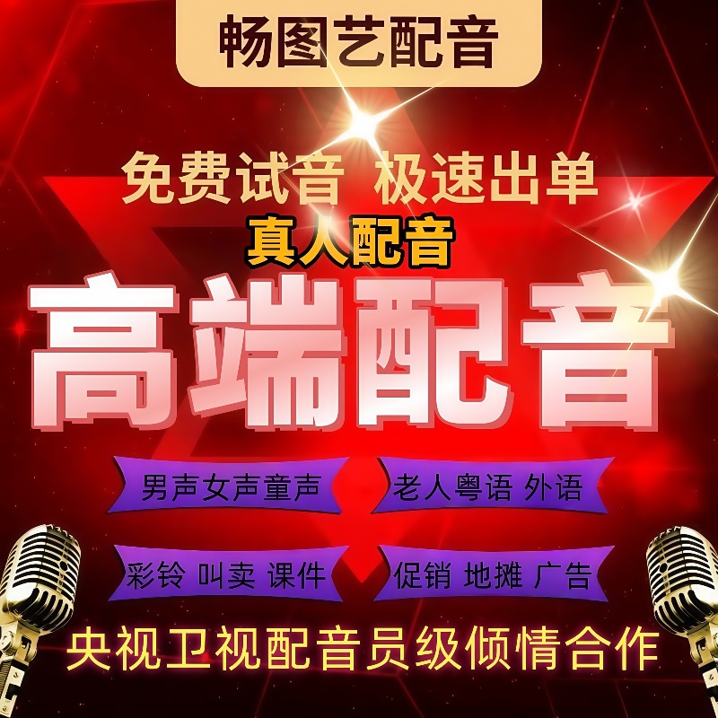 真人配音广告录音制作男声女声口播视频宣传英文叫卖语音音频录制