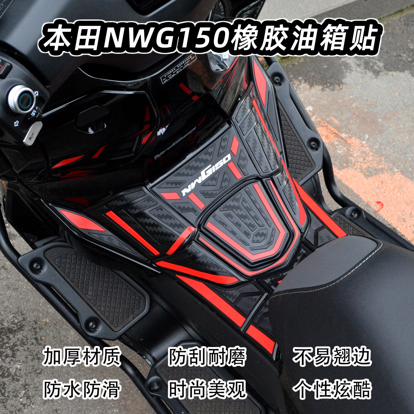 适用25新款本田NWG150橡胶油箱盖贴加厚车身装甲贴纸改装配件防刮