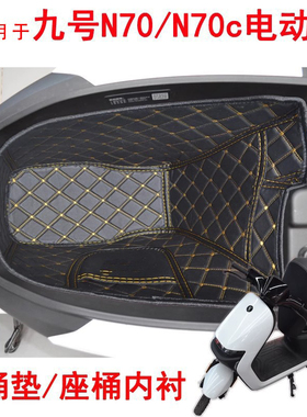 适用于九号N3N70cN75cN80cN85cN90n100坐桶垫配件改装座桶内衬