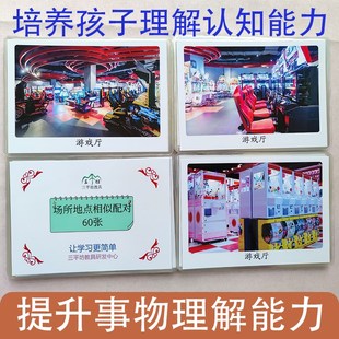 场所地点相似配对卡片 语言发育迟缓康复训练教具自闭症孤独症