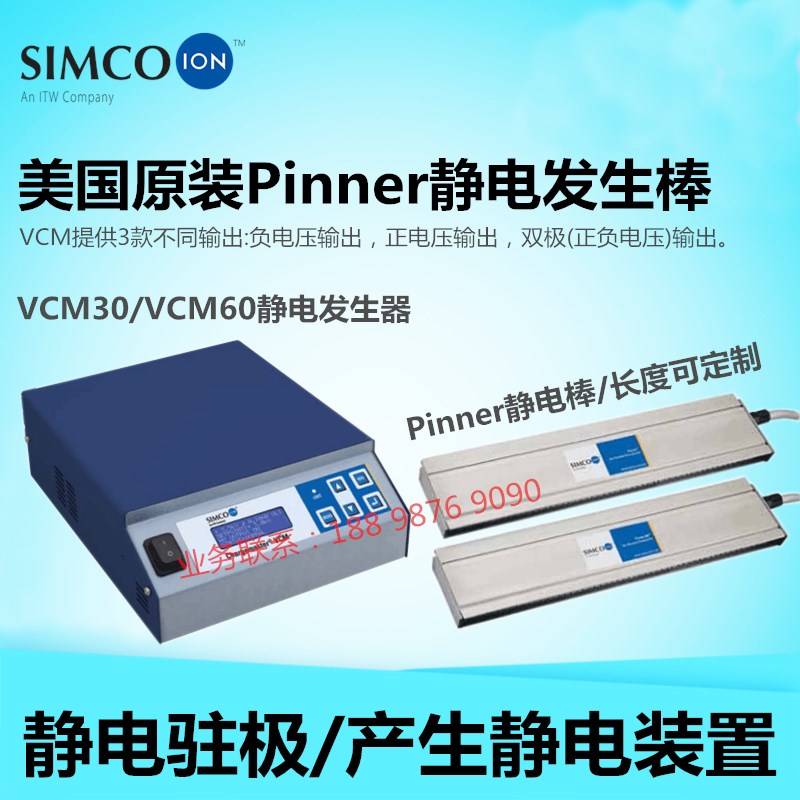 SIMCO Pinner静电产生棒发生器贴膜喷漆植绒熔喷布吸咐加静电装置