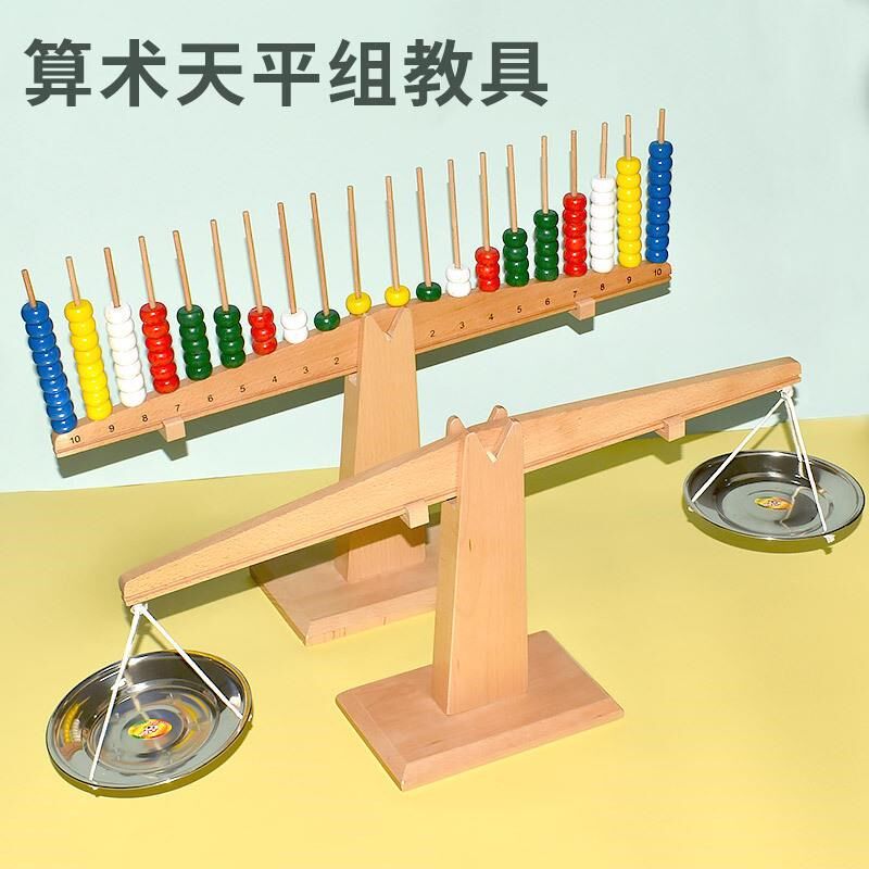 天平秤数学教具小学启蒙幼儿园数字幼儿益智儿童思维训练算数